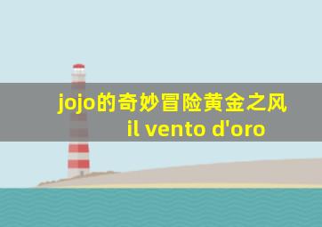 jojo的奇妙冒险黄金之风il vento d'oro